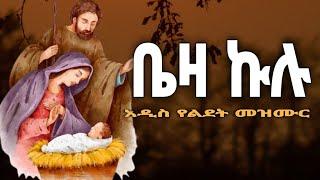 ????" በጎል ሰከበ " አዲስ የልደት ዝማሬ ቤዛ ኩሉ Ethiopian christmas Mezmur የልደት ገና መዝሙር  #wudase_media