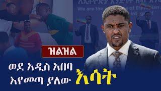 Ethiopia: Zilzil (ዝልዝል) - ወደ አዲስ አበባ እየመጣ ያለው እሳት | Addis Ababa | Shimelis Abdisa | Oromia