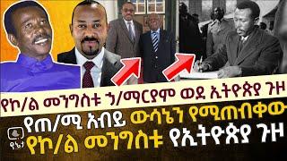 የኮ/ል መንግስቱ ኃ/ማርያም የኢትዮጵያ ጉዞ | የጠ/ሚ አብይ ውሳኔን የሚጠብቀው በእናት ሃገር ፍቅር የሚንገበገቡት የኮ/ል መንግስቱ የኢትዮጵያ ጉዞ