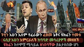 ፑቲን የተፈራውን ፈፀመው |ኔቶና ዩክሬን አሁን ተመቱ ሩሲያ አመረረች ከባድ መሳሪያ መዘዘች  Ethio Media | Ethiopian News