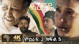 እረኛዬ ምዕራፍ 2 ክፍል 5 - Eregnaye Season 2 Ep 5