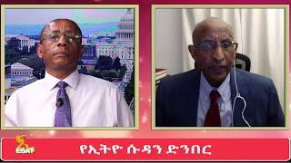 Ethiopia -ESAT Tikuret የኢትዮ ሱዳን ድንበር ውዝግብ መነሻና የመፍትሄ ሀሳቦች ከፕሮፌሰር ሙላቱ ዉብነህ ጋር የተደረገ ውይይት Dec 2020