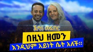 በዚህ ዘመን እንዲህም አይነት ሴት አለች። donkey tube Comedian Eshetu Ethiopia