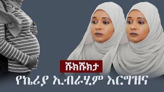 Shukshukta (ሹክሹክታ) - የኬሪያ ኢብራሂም እርግዝና | Keria Ibrahim