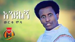 Worku Molla - Enjalign | እንጃልኝ - New Ethiopian Music 2021 (Official Video)