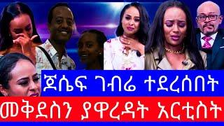 የመቅደስ ደበሳይ እና ጆሲ ድብቅ የፍቅር ግንኙነት"መቅደስ ደበሳይ ቪድዮ"mekdes debesay ebs"mekdes debesay"የመቅደስ ደበሳይ ቪድዮ"ebs"