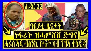 Tigray TV - ነፋሪት ዝሓምሸሸ ጅግና - ሓራስ ኣደ ብሰንኪ ኲናት ካብ ገዝኣ ተሰዲዳ - Tigrigna News -  - Lemin Media