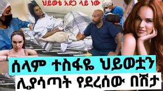 አርቲስት ሰላም ተስፋዬ ህይወቷን ሊያሳጣት ያደረሰው አስደንጋጭ ጉዳይ ምንድነው... Seifu on ebs Selam Tesfaye | Ethiopian movie