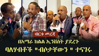 Ethiopia: ብርቱ መረጃ  - በአማራ ክልል ኢንቨስት ያደረጉ ባለሃብቶች "ብሶታቸውን " ተናገሩ