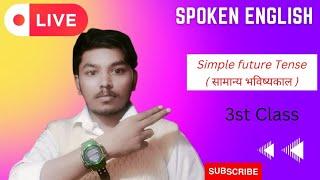 ????live class//Simple future Tense// part-3// Spoken English | #lmengineeringclasses