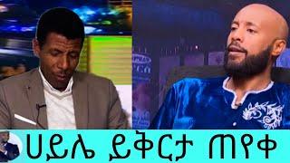 ሀይሌ''የንብረትን ቤተሰቦች ይቅርታ ጠየቀ''haile gebrselassie brother/haile brother DNA/seifu on ebs/እሁድን በኢቢኤስ EBS