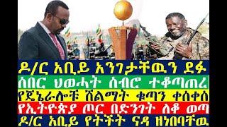 ዶ/ር አቢይ አንገታቸዉን ደፉ ህወሓት ከተሞችን ተቆጣጠረ| ሽልማቱ ቁጣን ቀሰቀሰ| zehabesha 4| Dere News | Feta Daily | etv news