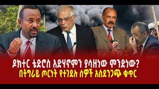 ???? ???? ዶክተር ቴድሮስ አድሃኖምን ያሳዘነው ምንድነው? || በትግራይ ጦርነት የተገደሉ ሰዎች አስደንጋጭ ቁጥር