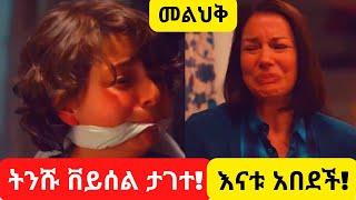 Kana TV melihik part 26| መልህቅ ትንሹ ቨይሰል ታገተ!እናቱ አበደች! Kana Trukish series drama