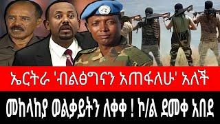 መከላከያ ወልቃይትን ለቆ ወጣ ! ኮ/ል ደመቀ ዘውዱ ጥሪ አቀረበ | ኤርትራ ለጦርነት ተዘጋጀች | reyot dimtsi weyane - ethiopian news