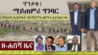 Ethiopia: ዘ-ሐበሻ የዕለቱ ዜና | Zehabesha Daily News June 16, 2022