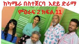 ከካሜራ በስተጀርባ  አደይ ድራማ???? ምዕራፍ 2 ክፍል 11 |Abol duka | |Abol Tv|