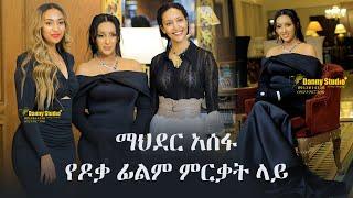 Ethiopia: ልዩ ቪድዮ - ማህደር አሰፋ የዶቃ ፊልም ምርቃት ላይ | Doka Amharic Movie | ዶቃ