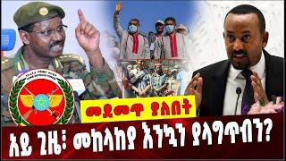 Ethiopia: አይ ጊዜ፣ መከላከያ እንኳን ያላግጥብን❓ FEDRE | Birhanu Jula | Abiy Ahmed |Amhara