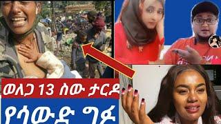 #ወለጋ ወስጥ አማራ ናችሁ ብለው 15ስው አርዶቸው በሳውድ ግፉ አድስ መርጃ????????ተጠቀቁ አይመን????