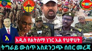 Ethiopia | ትኩስ መረጃ : Ethiopian - ሰበር ዜና |አማራ ተነስ ሲባልመንግስት የተኩስ ስምነት?News Amharic Today JULY 1, 2021