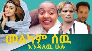 ከሰሞኑ ?#ድንቅ_ልጆች #seifuonebs #genetdesta #abelbirhanu #ethiopia #ebstv