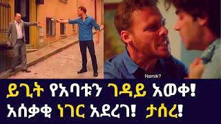 Kana TV sim ስም ይጊት የአባቱን ገዳይ አወቀ! አሰቃቂ ነገር አደረገ!  ታሰረ! kana turkish series yigit