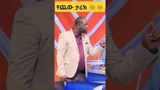 የቤተሰብ ጨዋታ አዝናኝና አስቂኝ ትእይንቶች |EBS| Seifu On Ebs | #shorts