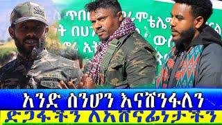 #Ethiopian News #የአሁን መረጃዎች አንድ ስንሆን እናሸንፋለን ድጋፋችን ለአሸናፊነታችን |ንሥር ብሮድካስት | Zehabesha 4 tigray