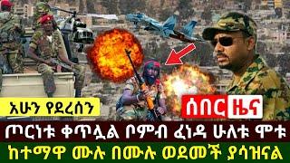 Ethiopia:ሰበር መረጃ |አሳዛኝ ዜና ጦርነ.ቱ ቀጥሏል ቦም.ብ ፈነዳ ሁለቱ ሞ.ቱ ከተማዋ ወደመች ታጣቂዎች ወጡ ሰራዊታችን ተቆጣጠረ | Abel Birhanu