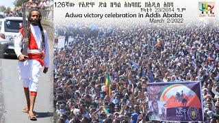 126ኛው የአድዋ ድል በዓል አከባበር በአዲስ አበባ-23/06/2014 ዓ.ም | The 126th Adwa victory celebration in addis Ababa