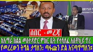 #Ethiopian News ከአማራ ክልል መስተዳድር ምክር ቤት የተላለፈ የአስቸኳይ ጥሪ -Zehabesha Official-Andafta-ZenaTube