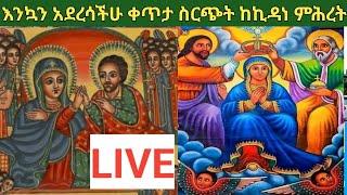 ቀጥታ የኪዳነ ምህረት ዓመታዊ የንግስ በዓል