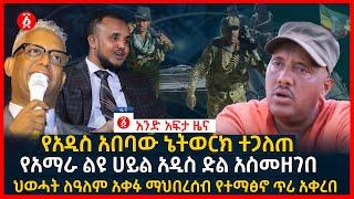 የዕለቱ ዜና | Andafta Daily Ethiopian News | July 14, 2021 | Ethiopia