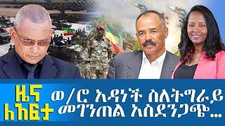 ወ/ሮ አዳነች ስለትግራይ መገንጠል አስደንጋጭ - Zena Leafta - Nov 16, 2021 | Abbay Media - Ethiopia News Today