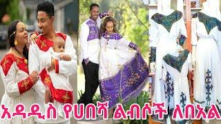 Ethiopian Traditional Clothes New Design/(0921313661)/Habesha Kemis/