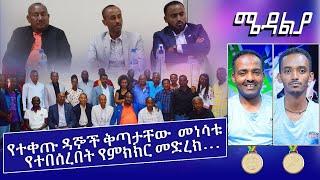 የተቀጡ ዳኞች ቅጣታቸው  መነሳቱ    የተበሰረበት የምክክር መድረክ... - Mar 28, 2022 ሜዳልያ Medalia - Sport Show - Football