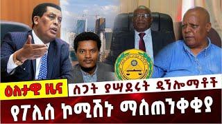 ስጋት ያሣደሩት ዲኘሎማቶች❗️የፖሊስ ኮሚሽኑ ማስጠንቀቂያ❗️