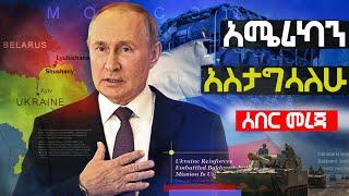 ????????????: ሩሲያ አሜሪካን “ከስሯ መንግዬ እጥላለው“ አለች | ዩክሬን ቈሱን ”በእርግማን“ ከሰሰች | ኢራን አሜሪካን በፍርድ አደባባይ ረታች | @