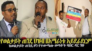 #Ethiopia|የወልቃይት ጠገዴ ህዝብ በአማራነቱ አይደራደርም ከወልቃይት ጠገዴ ዞን የተውጣጡ ወጣቶች ባህር ዳር ገቡ | Feb 22,2022