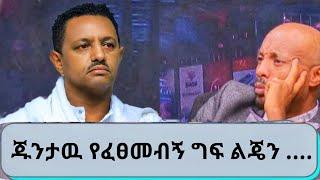 Seifu on EBS '' ጅንታዉ የፈፀመብኝ ግፍ  '' ድምፃዊ ቴድሮስ ካሳሁን (ቴዲ) | ebs | seifu on ebs this week | teddy afro