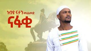 Nebiyu Natan - Nafaki - ነብዩ ናታን - ናፋቂ - New Ethiopian Music 2021 (Official Video)