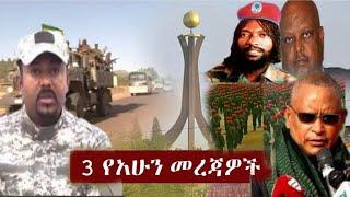 ሰበር ዜና || Ethiopia News | Ethiopian News Today. September 28 ,2021