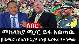 Ethiopia: ሰበር ዜና - የኢትዮታይምስ የዕለቱ ዜና | መከላከያ ሚ/ር ይፋ አወጣዉ|ከአሜሪካ በኬንያ ኢ/ያ ገቡ|ከኤርትራ የተሰማው