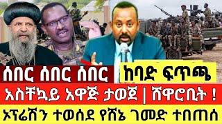 ሰበር|አስቸኳይ አዋጅ ታወጀ ከባድ ፍጥጫ ኦፕሬሽን ተወሰደ ቪድዮ ተለቀቀ Abel birhanu Mereja Tv Feta Daily news Dere News