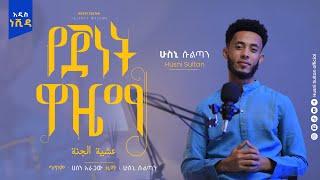 #የጀነትዋዜማ||ድንቅ ነሺዳ|| HUSNI SULTAN || New Ethiopian Neshida||Yejenetwazema