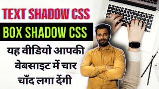 Box Shadow CSS & Text Shadow Effects लगा के Professional Website बनाओ सिर्फ 20 मिनट में {Part #20}