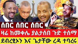 አስደሳች ዜና - ጉድ ጉድ ደብረፂኦን እና ጌታቸው ተባረሩ ቪድዮ ተለቀቀ | Zena Tube | Ethiopia News | Feta Daily | Zehabesha