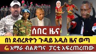 Ethio ሰበር ዜና:ተያዙ በተባሉት የጁንታው መሪዎች ጉዳይ አዲስ ዜና ወጣ|አማራ ብልጽግና ፓርቲ አስደናቂ ተግባር ፈጸመ ህዝቡን አኮራ|አቶ ብናልፍ አስመሰከሩ