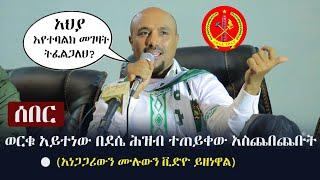 Ethiopia: ሰበር - ወርቁ አይተነው በደሴ ሕዝብ ተጠይቀው አስጨበጨቡት  | (አነጋጋሪውን ሙሉውን ቪድዮ ይዘነዋል) Worku Aytenew